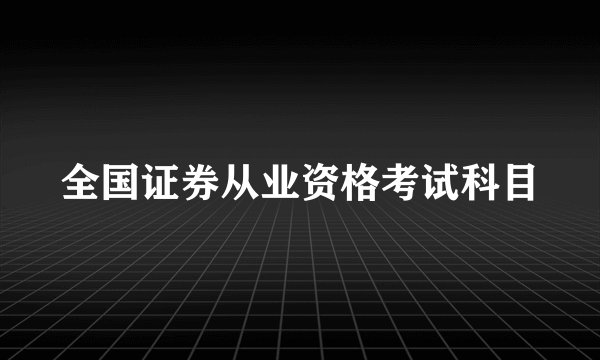 全国证券从业资格考试科目