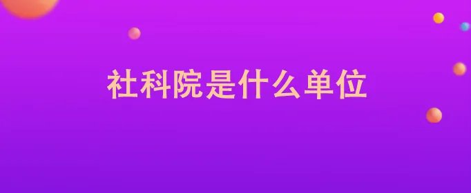 社科院是什么单位