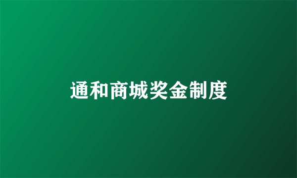 通和商城奖金制度