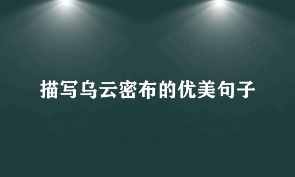 描写乌云密布的优美句子