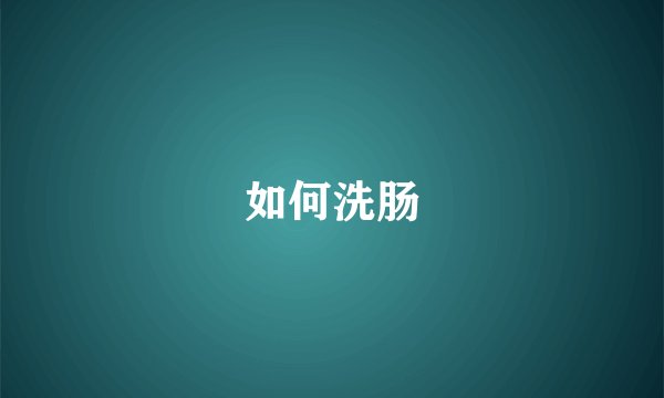 如何洗肠