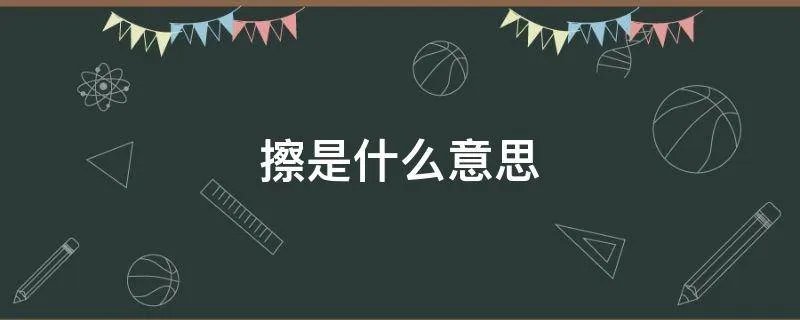 擦是什么意思