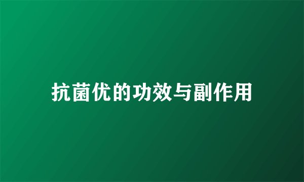 抗菌优的功效与副作用