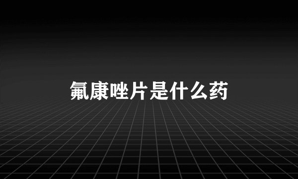氟康唑片是什么药