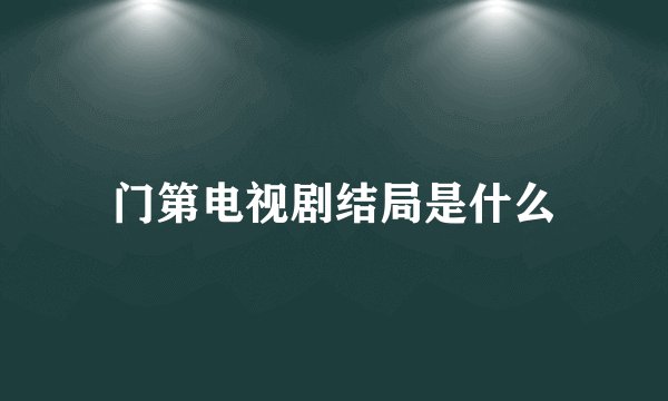 门第电视剧结局是什么