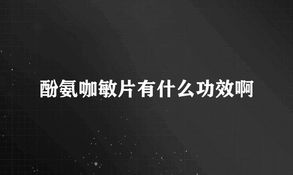 酚氨咖敏片有什么功效啊