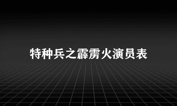特种兵之霹雳火演员表