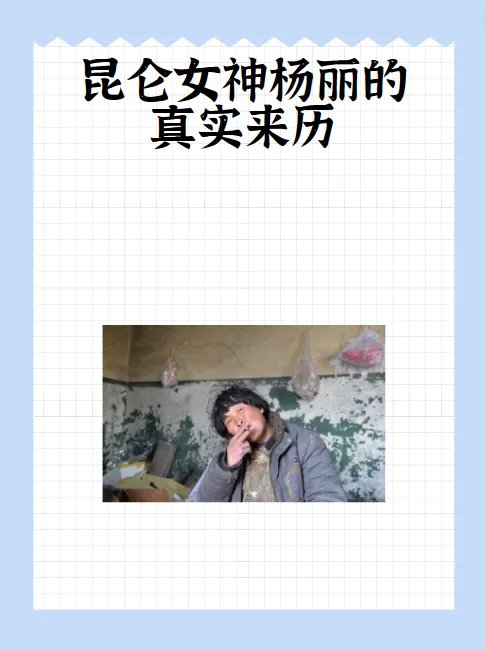 昆仑女神杨丽的真实来历？