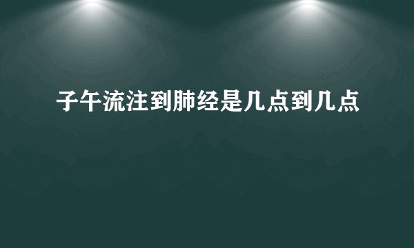 子午流注到肺经是几点到几点