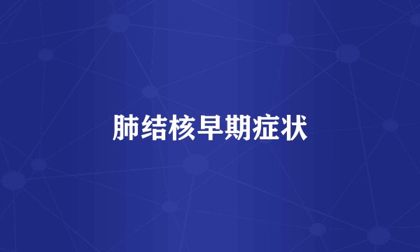 肺结核早期症状