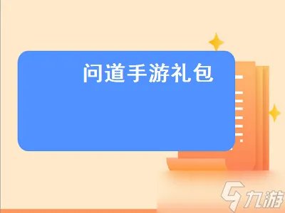 《问道》手游礼包 问道手游礼包领取大全