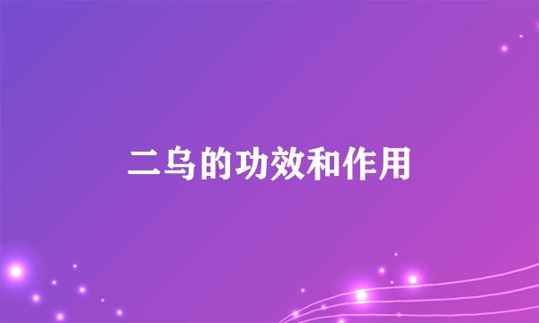二乌的功效和作用