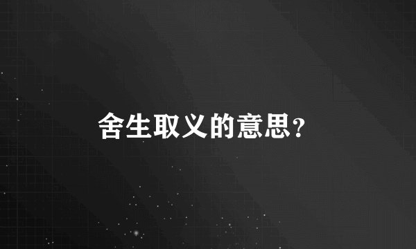 舍生取义的意思？