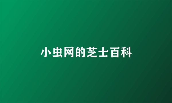 小虫网的芝士百科
