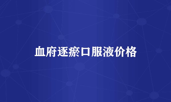 血府逐瘀口服液价格