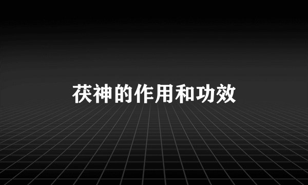 茯神的作用和功效