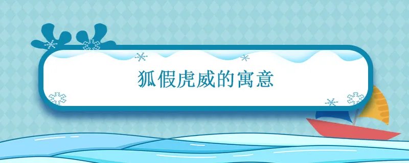 狐假虎威的寓意 狐假虎威的寓意是什么意思