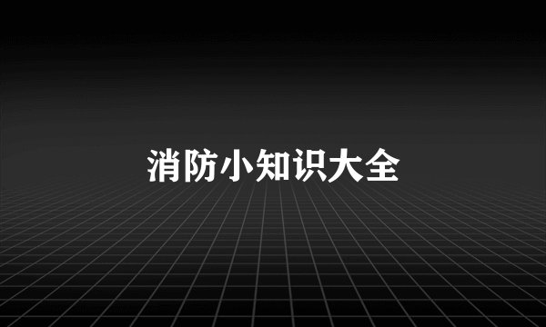 消防小知识大全
