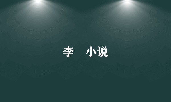 李玥小说