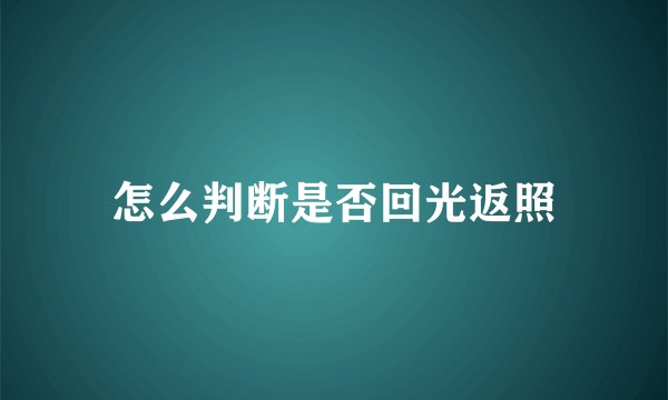 怎么判断是否回光返照