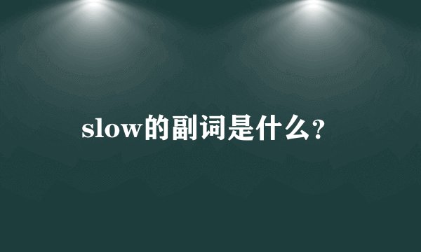 slow的副词是什么?
