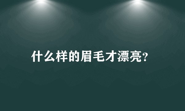 什么样的眉毛才漂亮？