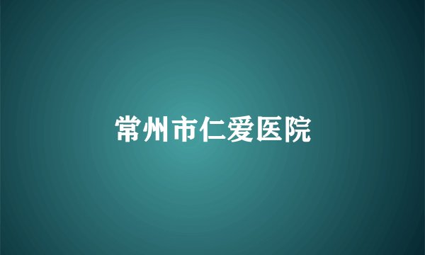 常州市仁爱医院