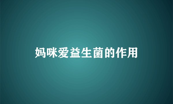 妈咪爱益生菌的作用