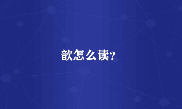 歆怎么读？