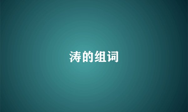 涛的组词