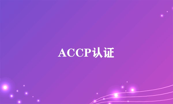 ACCP认证