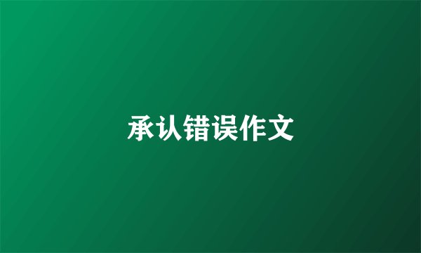 承认错误作文