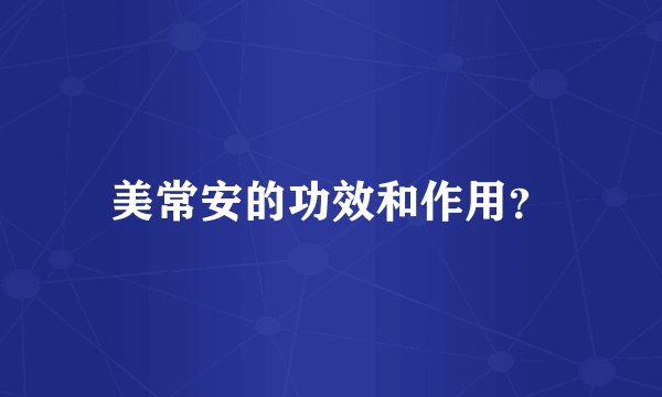 美常安的功效和作用？