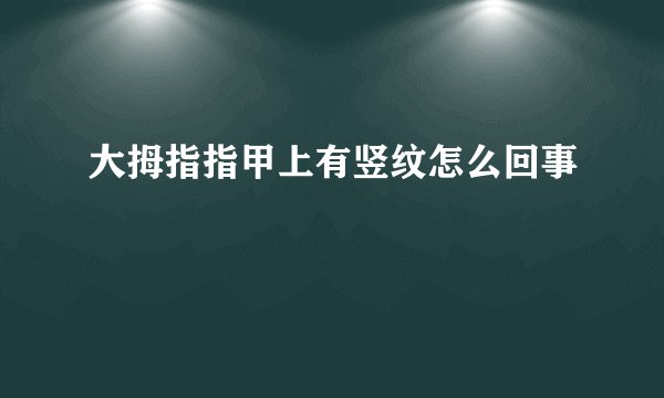 大拇指指甲上有竖纹怎么回事