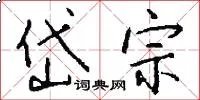岱宗