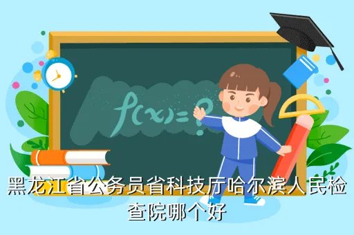 黑龙江科技厅,黑龙江省科技厅有几个常务副厅长
