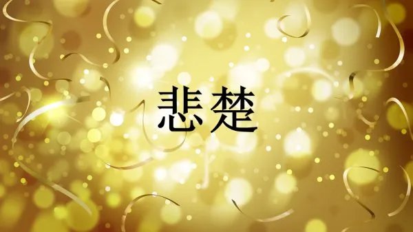 悲楚的拼音
