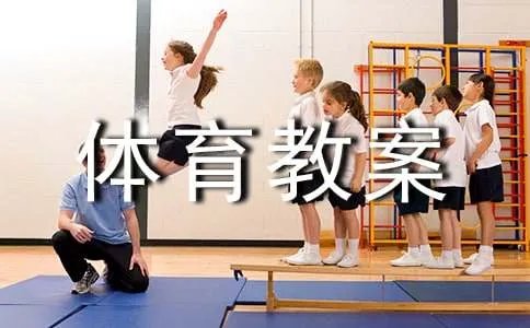 体育教案