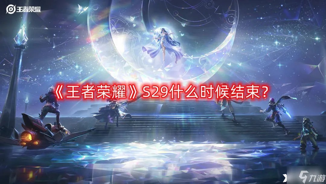 《王者荣耀》S29什么时候结束 S29赛季结束时间介绍