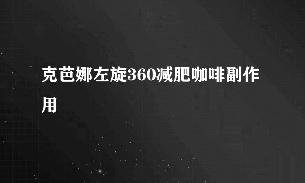 克芭娜左旋360减肥咖啡副作用