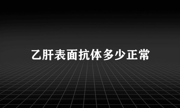 乙肝表面抗体多少正常