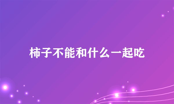 柿子不能和什么一起吃
