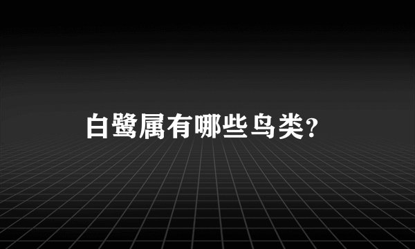 白鹭属有哪些鸟类？