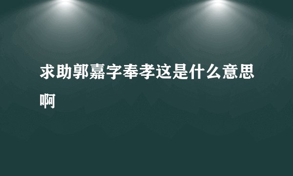 求助郭嘉字奉孝这是什么意思啊