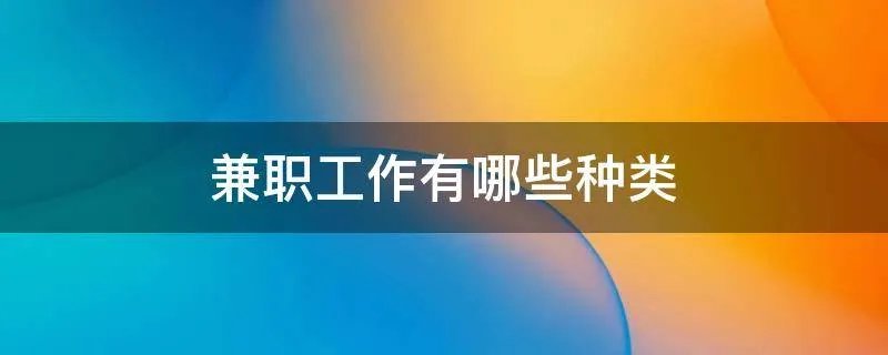 兼职工作有哪些种类