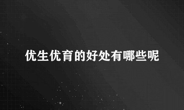 优生优育的好处有哪些呢