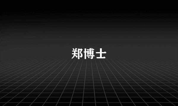 郑博士