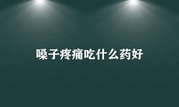 嗓子疼痛吃什么药好
