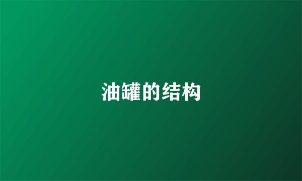 油罐的结构