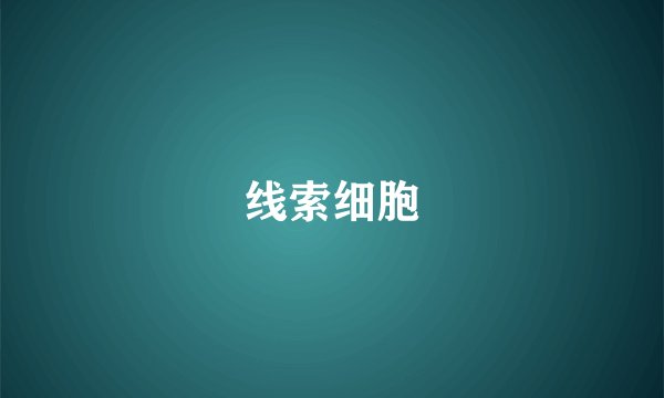 线索细胞